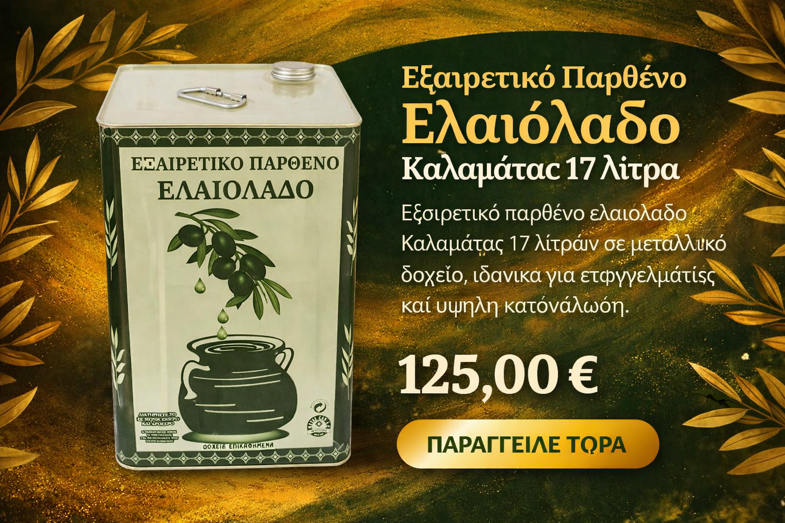 Ελαιόλαδο 17L